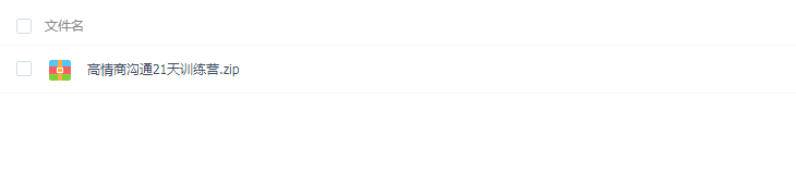 高情商沟通21天训练营，教你5分钟搞定一个人！